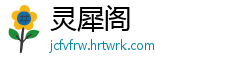 灵犀阁